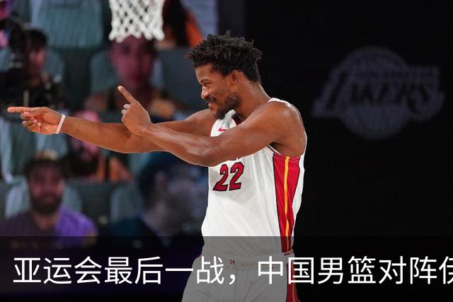 亚运会最后一战，中国男篮对阵伊朗男篮！输了创队史亚运最差排名