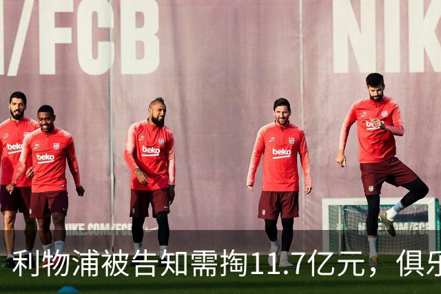 利物浦被告知需掏11.7亿元，俱乐部对转会进展感到“惊讶”